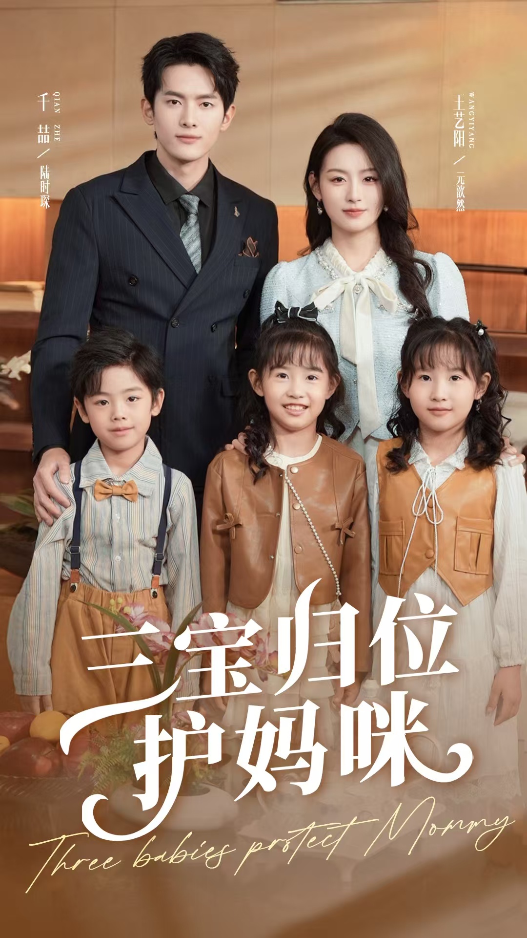 短剧三宝归位护妈咪全集免费在线观看，高清画质无广告，大结局震撼揭晓，三宝护母暖心结局抢先看！  第1张