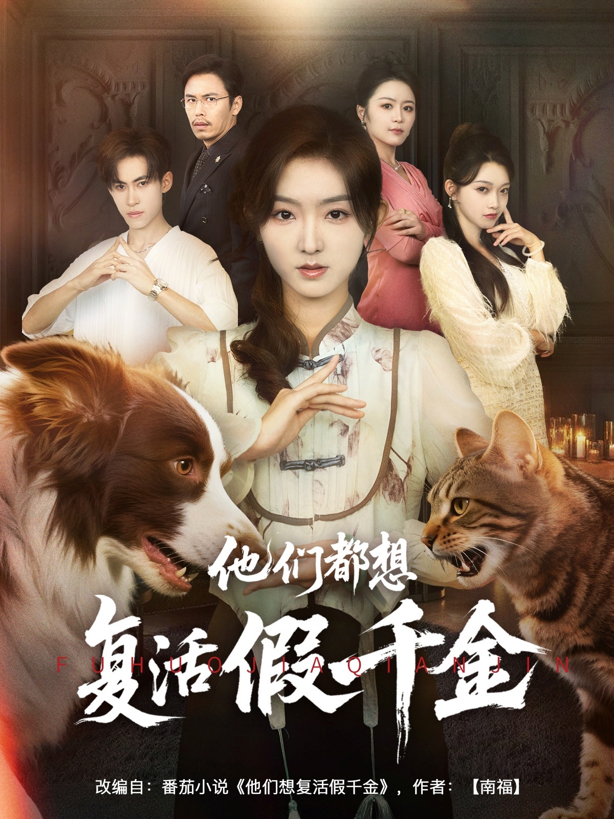 他们都想复活假千金免费高清短剧全集完整版，在线观看无束缚随心