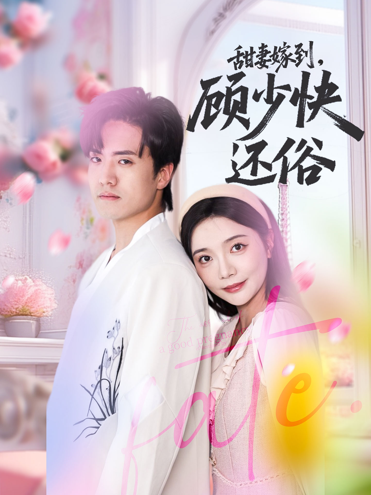 甜妻嫁到,顾少快还俗高清短剧全集在线免费观看,完整版无障碍播放,甜宠剧情快速更新,立即追更! 第1张 甜妻嫁到,顾少快还俗高清短剧全集在线免费观看,完整版无障碍播放,甜宠剧情快速更新,立即追更! 第1张