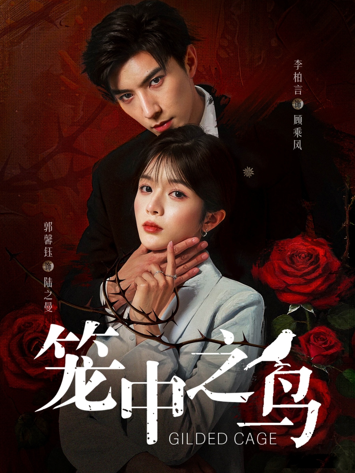 短剧《笼中之鸟》 免费高清短剧全集欣赏,完整版在线随心享 第1张 短剧《笼中之鸟》 免费高清短剧全集欣赏,完整版在线随心享 第1张