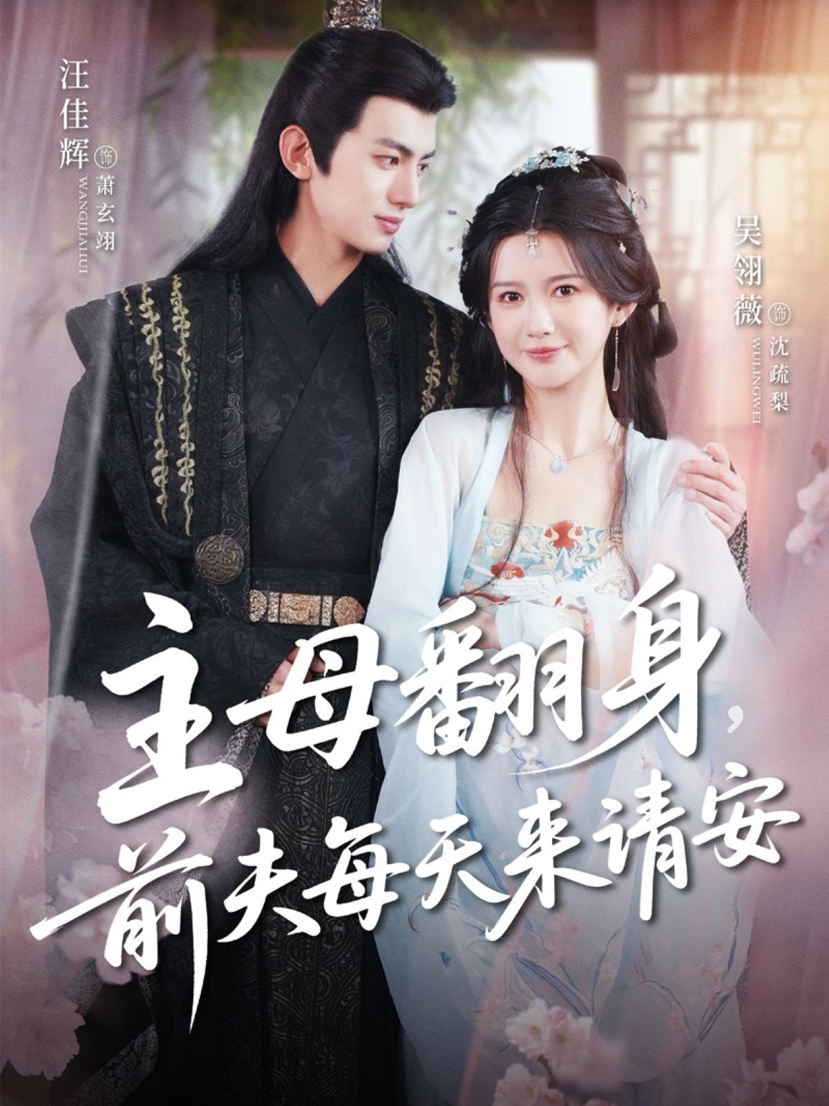 主母翻身,前夫每天来请安短剧全集免费看,高清在线播放,大结局震撼来袭! 第1张 主母翻身,前夫每天来请安短剧全集免费看,高清在线播放,大结局震撼来袭! 第1张