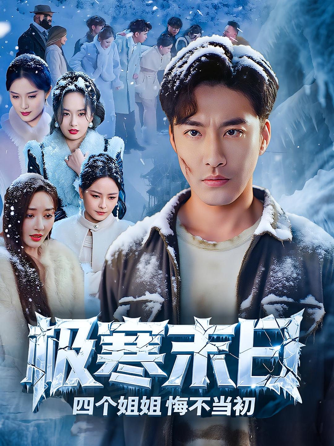 极寒末日四个姐姐悔不当初高清短剧全集免费,完整版在线无障碍观看,末日求生下姐妹悔恨交织,剧情紧凑不卡顿,即刻点击追更!