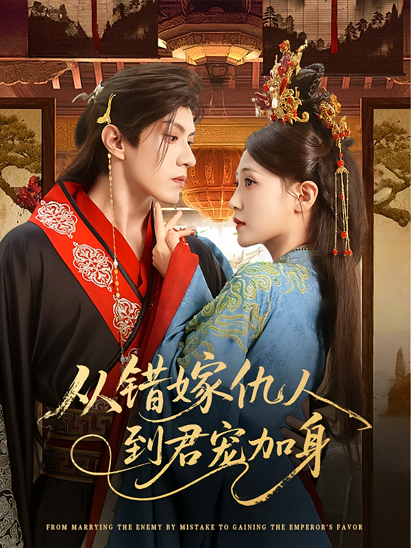 短剧从错嫁仇人到君宠加身高清无广告全集免费在线观看,大结局震撼来袭! 第1张 短剧从错嫁仇人到君宠加身高清无广告全集免费在线观看,大结局震撼来袭! 第1张