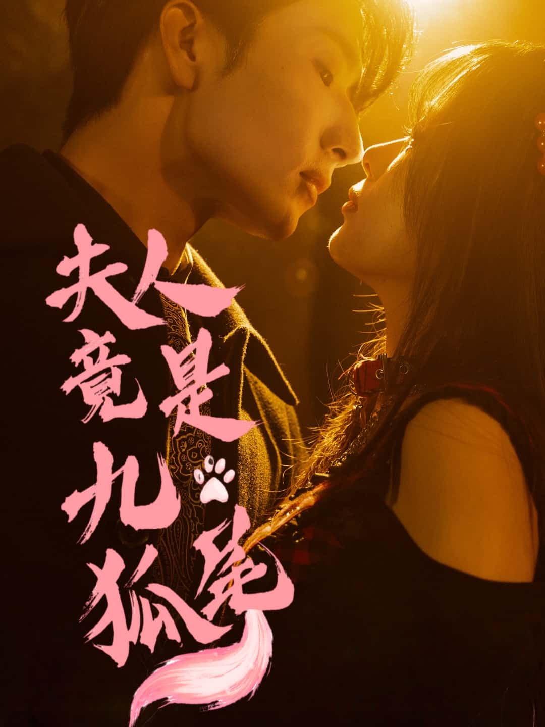 短剧夫人竟是九尾狐全集免费在线观看，高清画质无卡顿，大结局震撼揭晓！九尾狐夫人身份反转，虐恋复仇剧情高能，立即追更看全集！