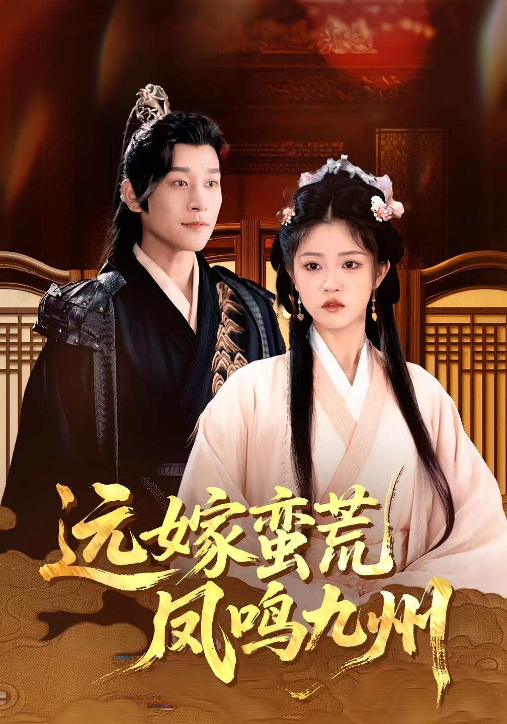 短剧远嫁蛮荒凤鸣九州免费观看高清全集完整版,在线无束缚自由享,精彩剧情随时看