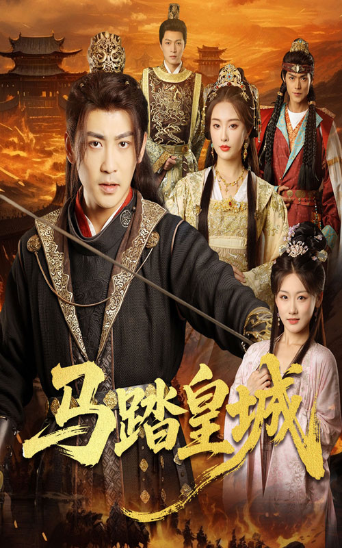 马踏皇城，秋来九月八高清短剧全集免费，完整版在线观看随心无障碍，更新全无删减，畅看精彩剧情。  第1张