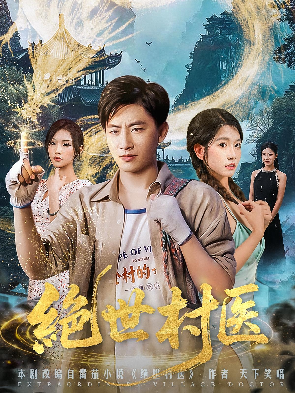 绝世村医免费观看！高清全集在线播放，大结局已完结，无需会员，立即追更！  第1张