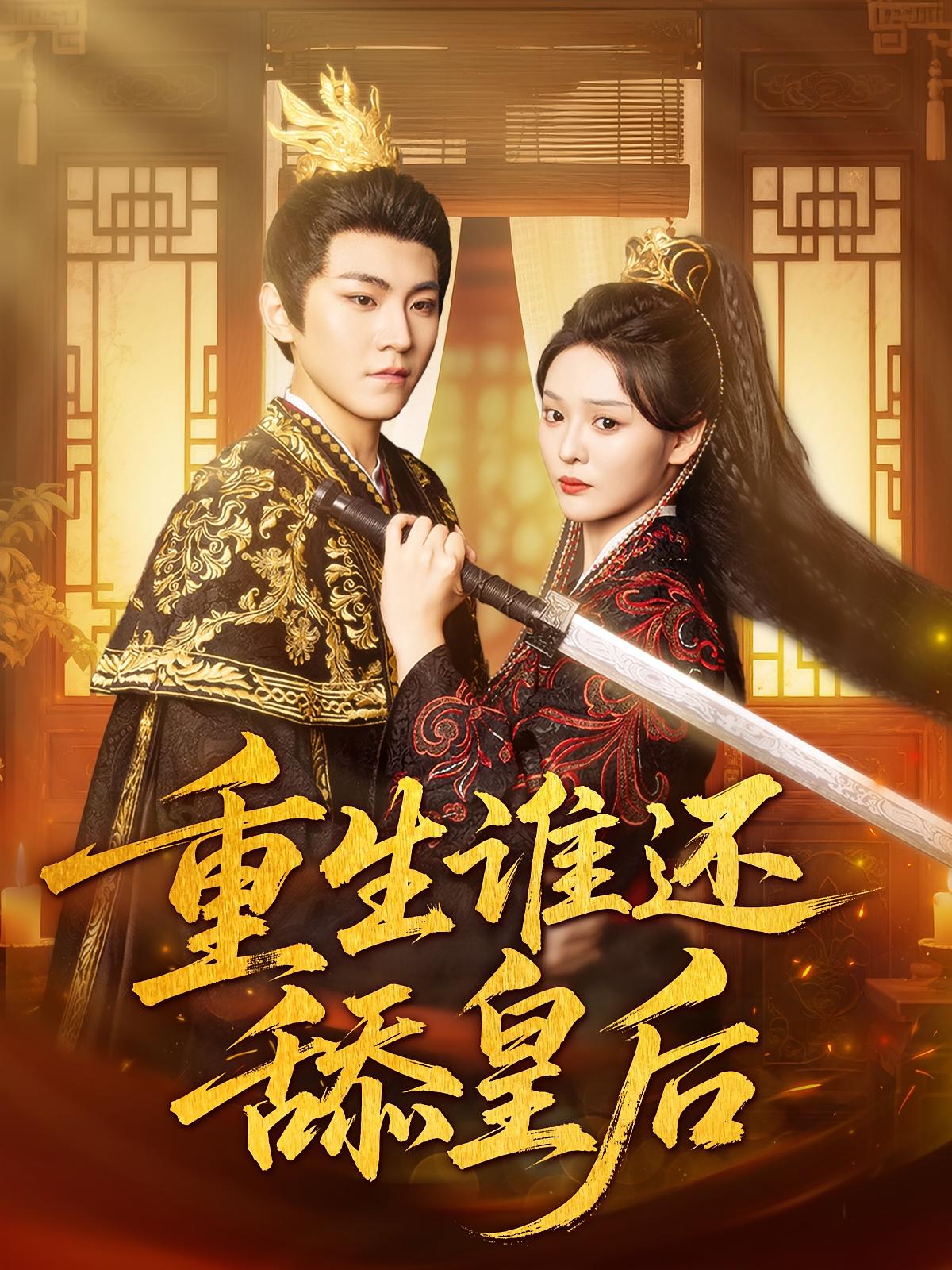 重生谁还舔皇后免费观看高清全集完整版，在线无束缚自由享短剧