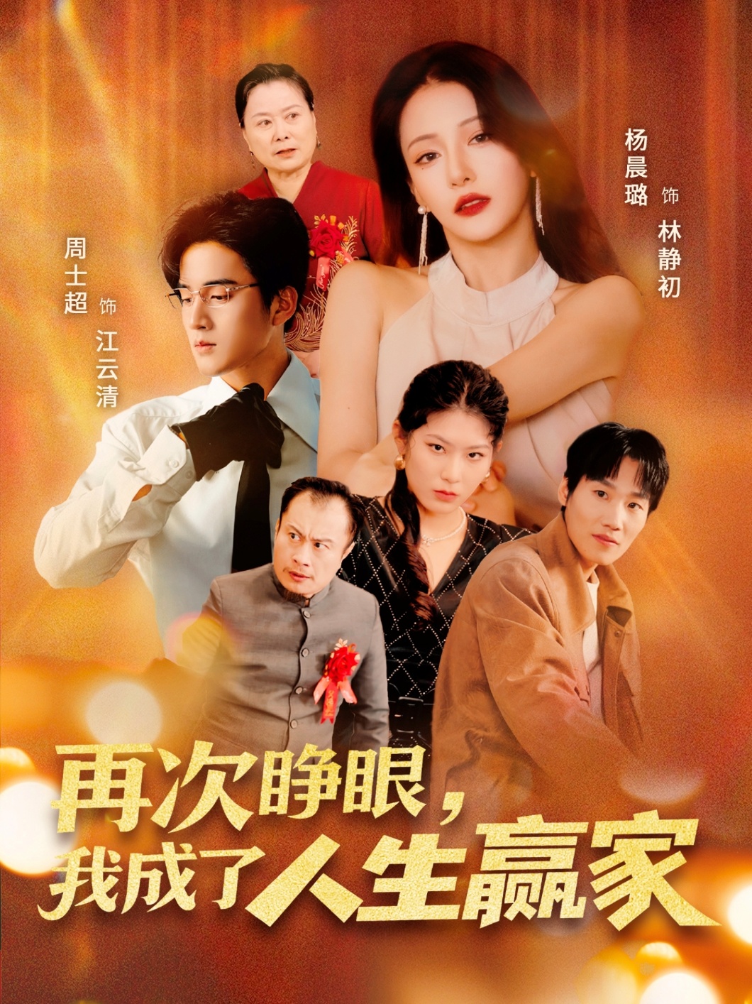 再次睁眼,我成了人生赢家短剧高清全集!免费在线观看,大结局已完结 第1张 再次睁眼,我成了人生赢家短剧高清全集!免费在线观看,大结局已完结 第1张