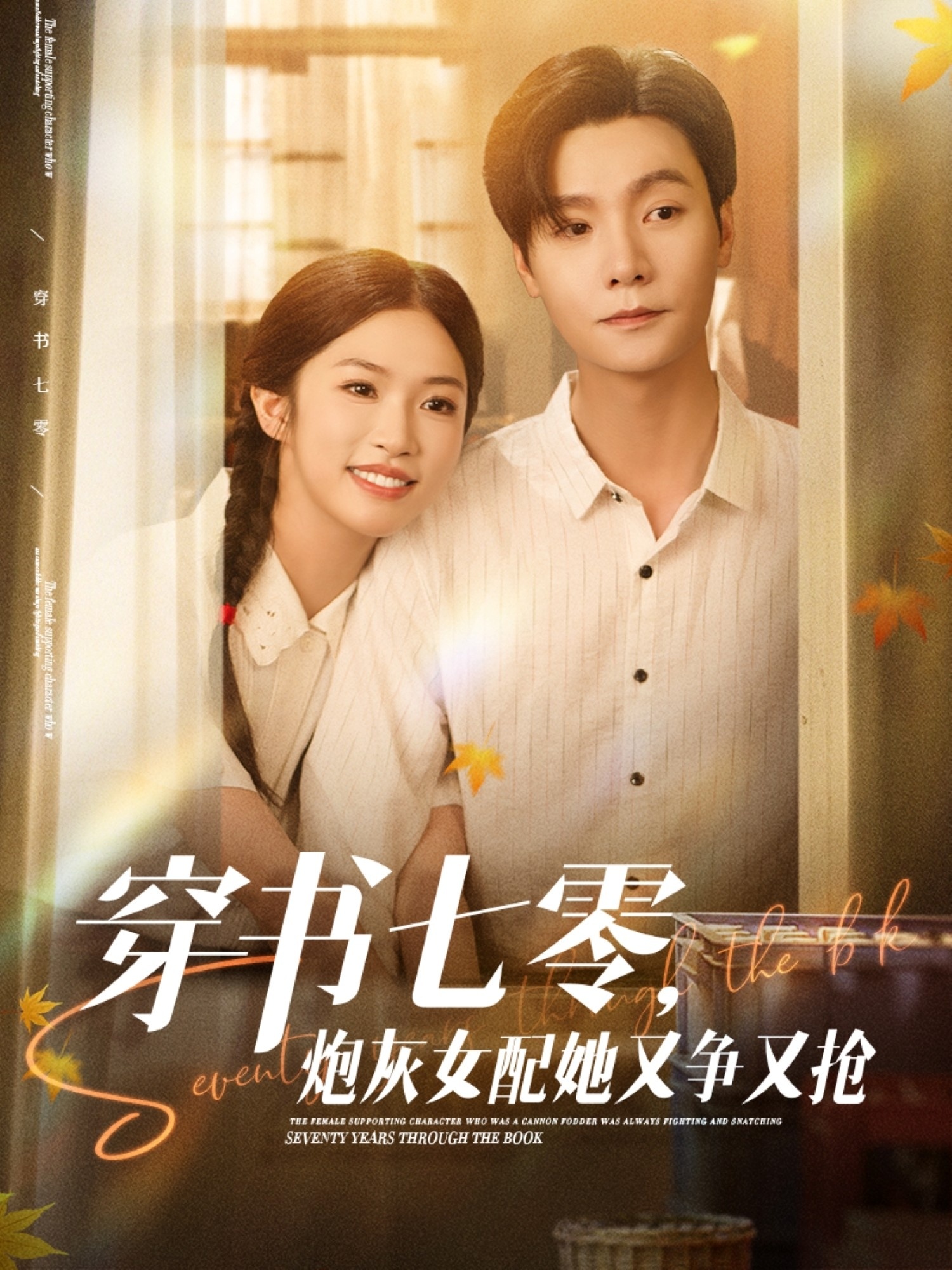 穿书七零,炮灰女配她又争又抢短剧全集免费看,高清在线播放,大结局已完结! 第1张 穿书七零,炮灰女配她又争又抢短剧全集免费看,高清在线播放,大结局已完结! 第1张