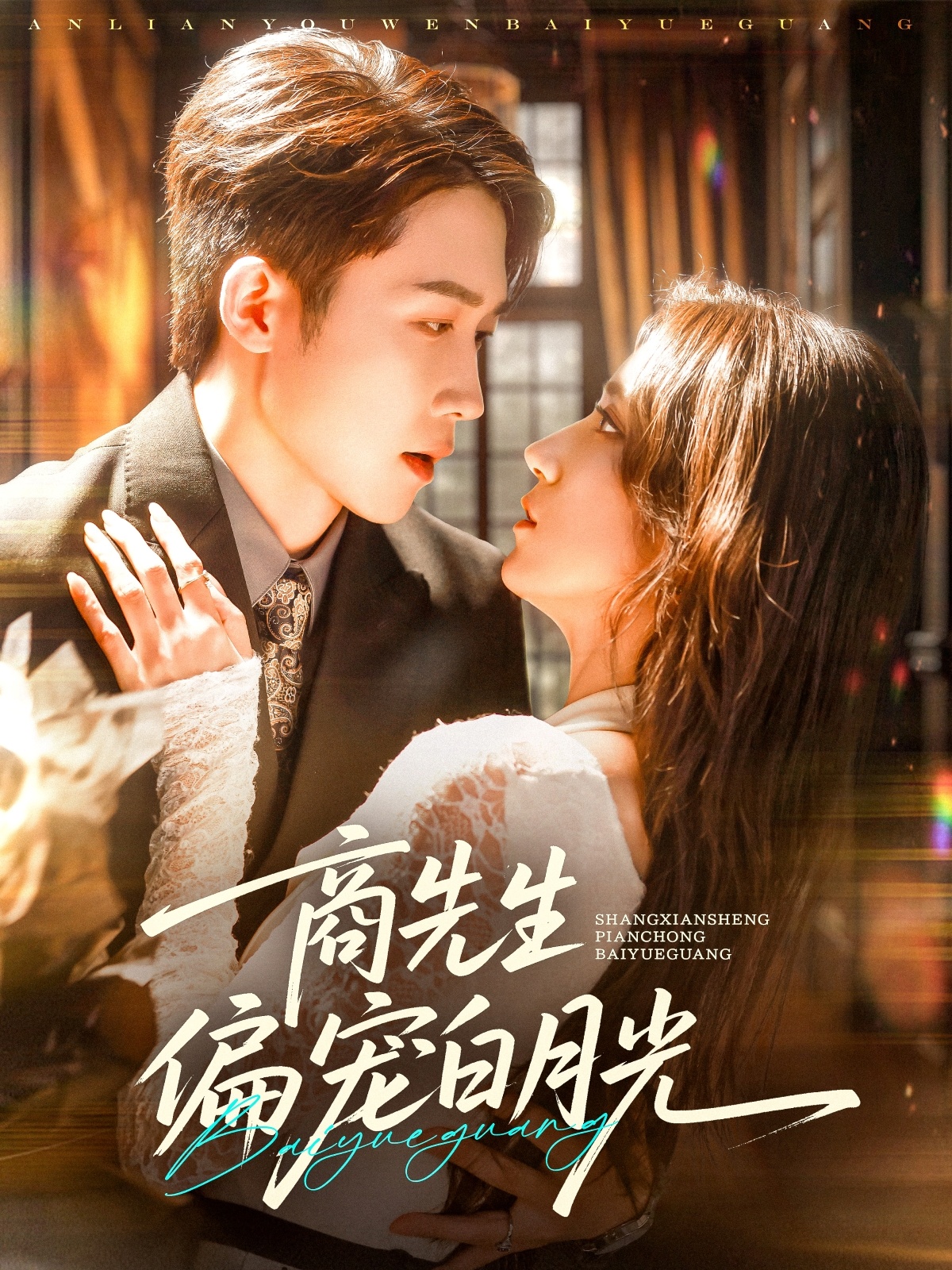 短剧商先生偏宠白月光全集免费在线观看，高清画质，大结局震撼揭晓，立即追更！  第1张