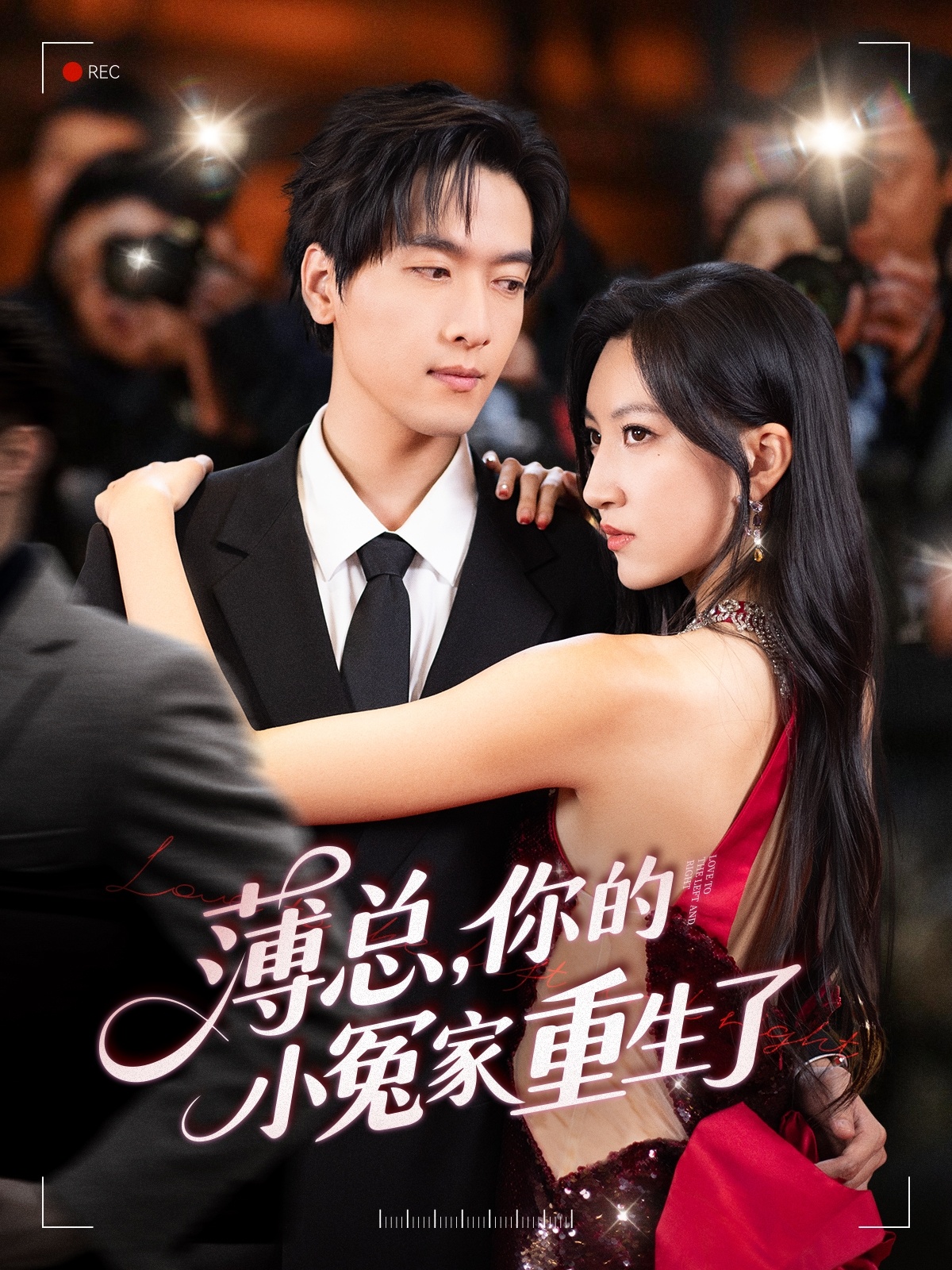 薄总,你的小冤家重生了短剧高清全集免费在线观看,重生虐恋大结局震撼来袭!