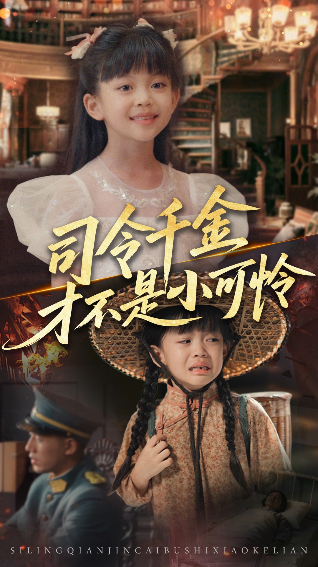 司令千金才不是小可怜免费观看高清短剧，全集完整版在线无删减，流畅播放自由享