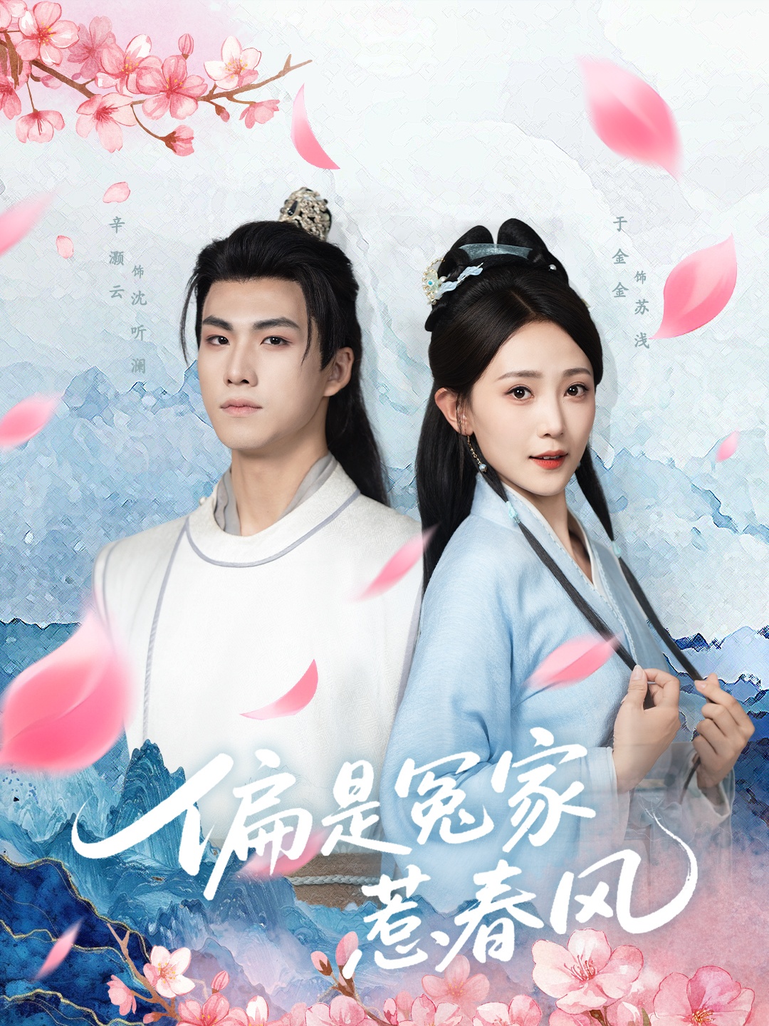 短剧偏是冤家惹春风全集高清免费在线观看，大结局震撼揭晓  第1张