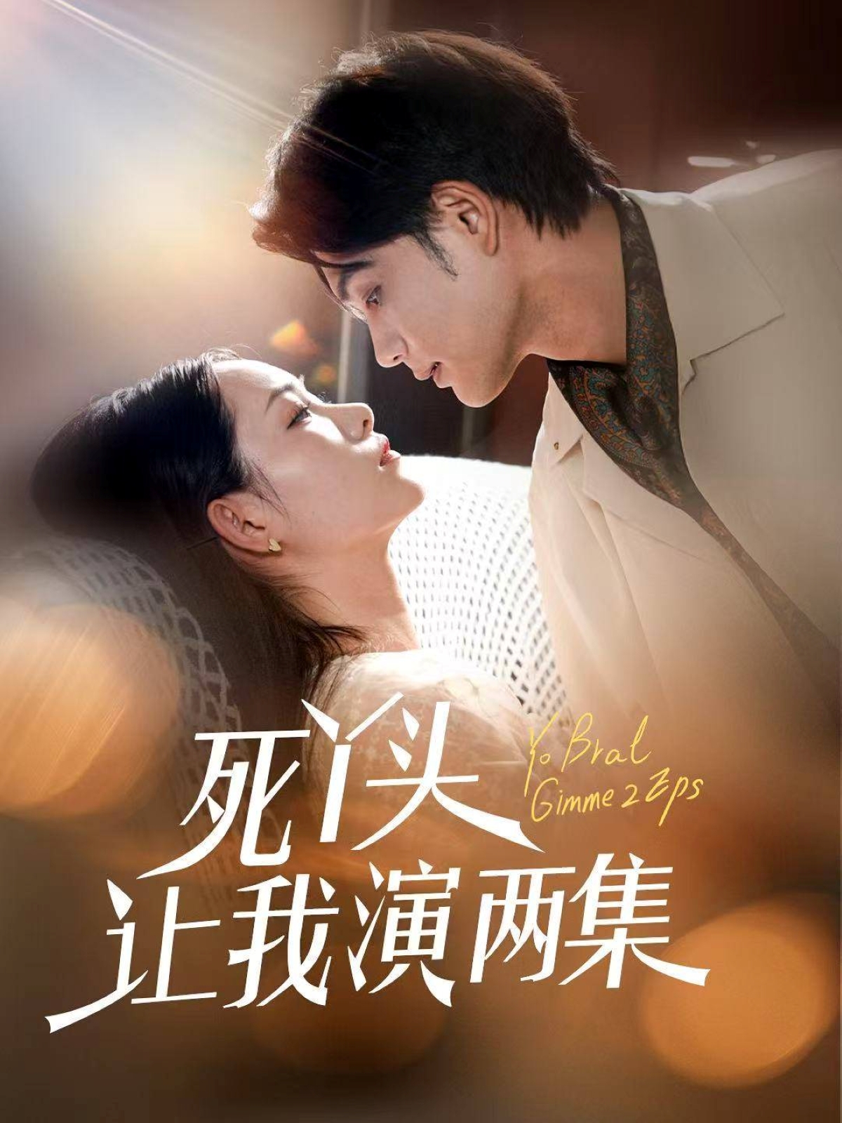 死丫头让我演两集高清短剧全集免费在线观看,完整版尽享高清视听,无广告畅看全剧,立即观看! 第1张 死丫头让我演两集高清短剧全集免费在线观看,完整版尽享高清视听,无广告畅看全剧,立即观看! 第1张