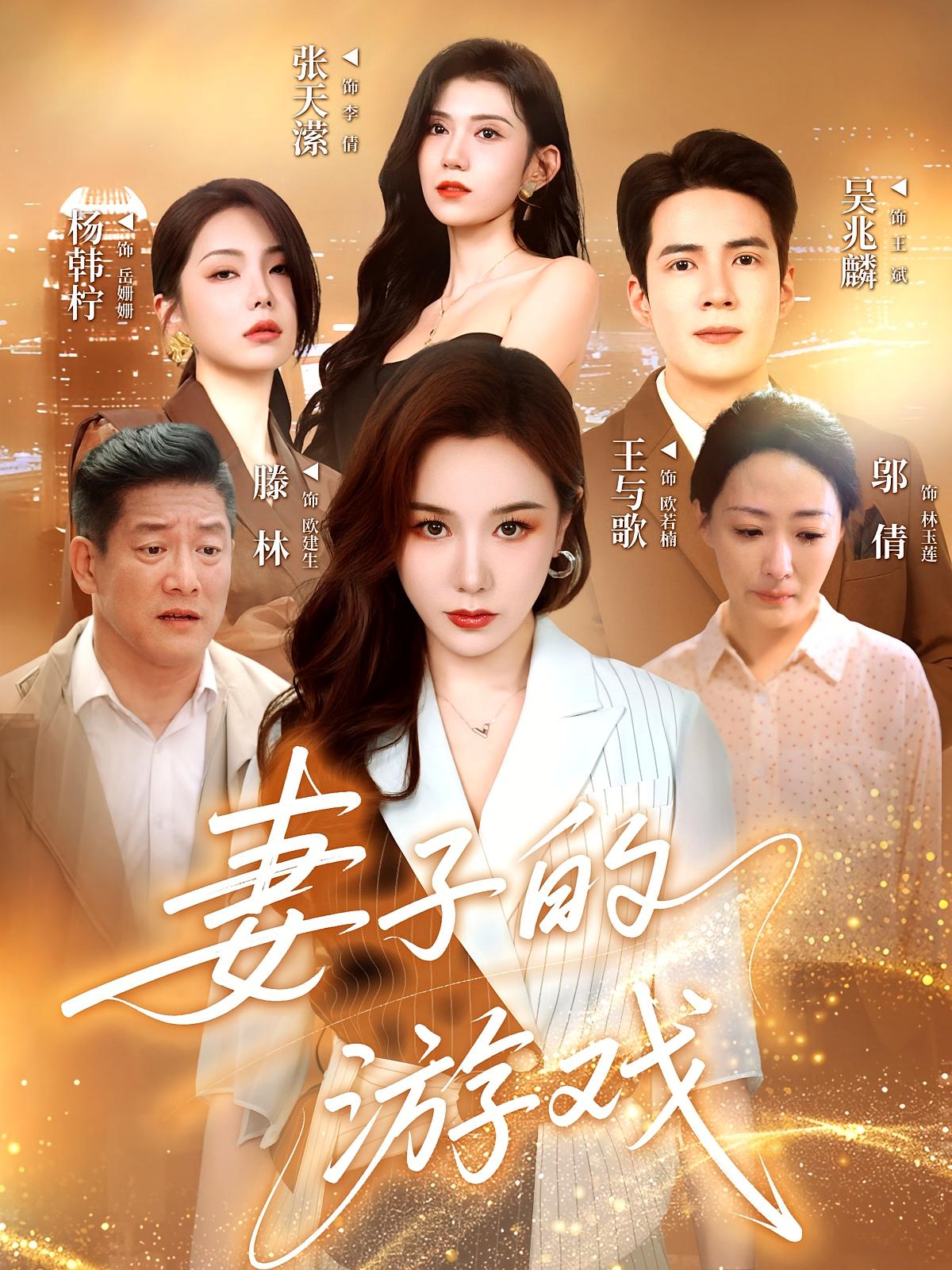 短剧妻子的游戏完整版高清免费在线全集随心观看，最新剧情抢先看，无广告畅享优质短剧体验，全集更新中，立即点击观看！