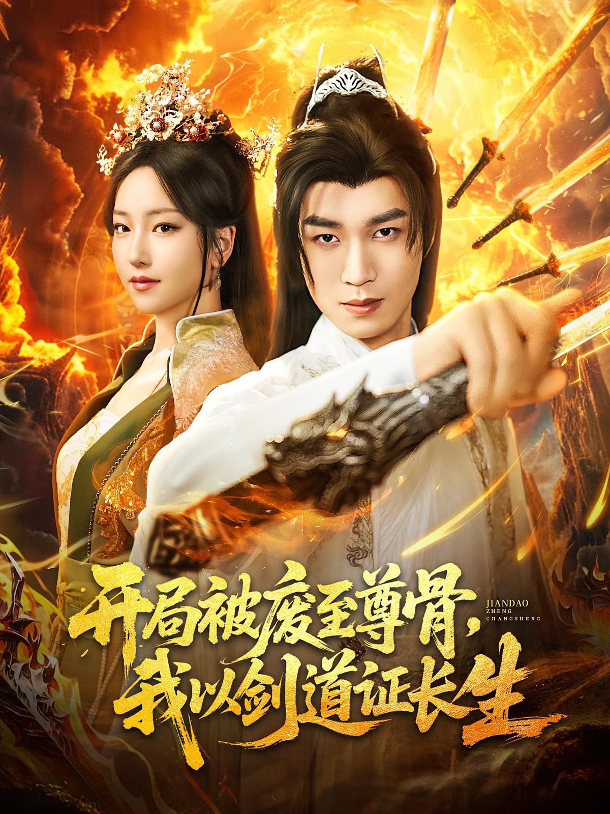 开局被废至尊骨我以剑道证长生免费观看高清短剧，全集完整版在线随心享