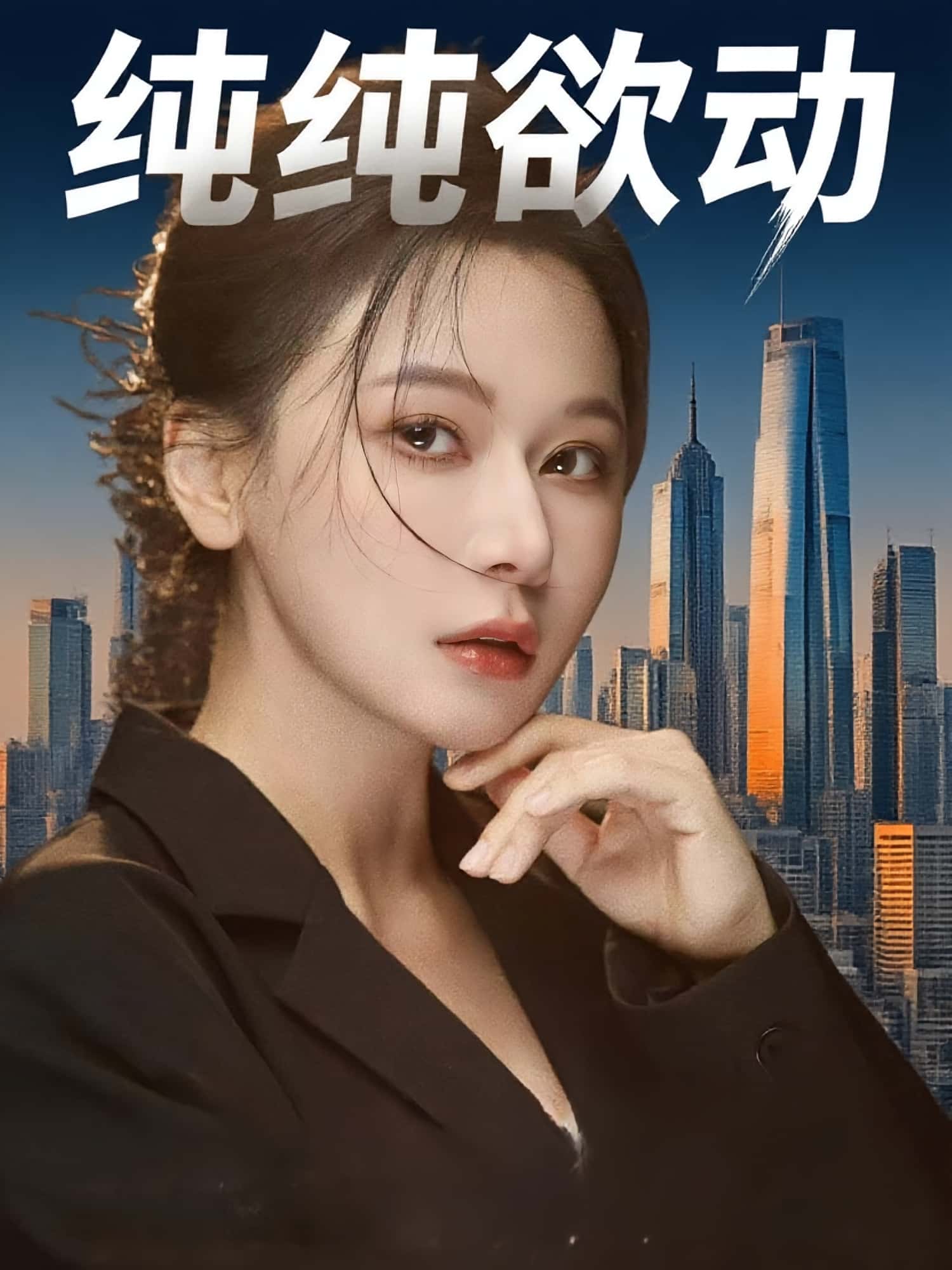 短剧纯纯欲动高清全集免费在线观看,大结局已完结,完整版资源直达,无广告畅享精彩剧情! 第1张 短剧纯纯欲动高清全集免费在线观看,大结局已完结,完整版资源直达,无广告畅享精彩剧情! 第1张