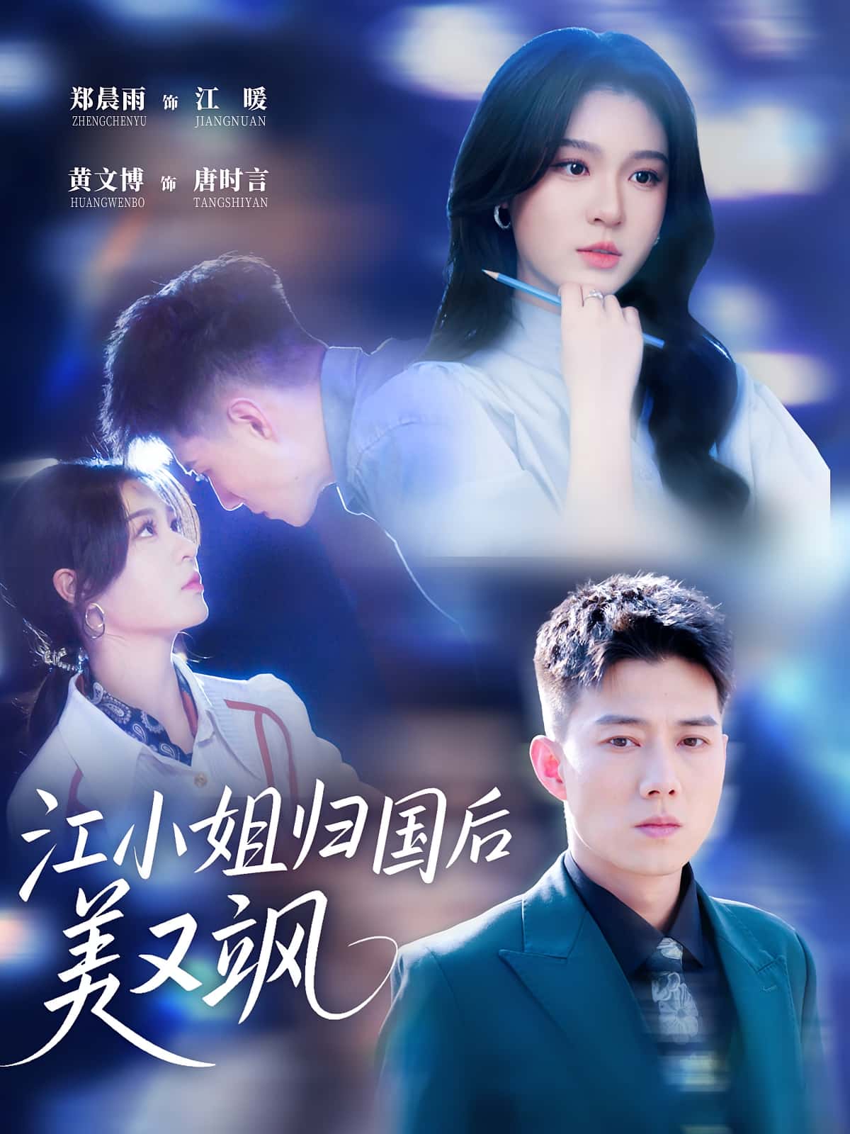 短剧江小姐归国后美又飒全集免费在线观看！高清无广告，大结局震撼来袭，即刻追更！