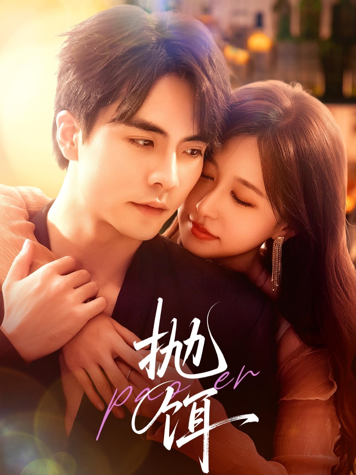 短剧抛饵全集在线免费观看,高清完整版更新,大结局已完结! 第1张 短剧抛饵全集在线免费观看,高清完整版更新,大结局已完结! 第1张