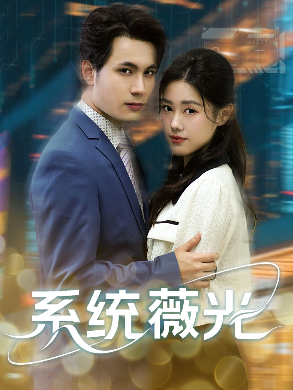 短剧系统薇光全集在线免费高清观看,大结局震撼来袭!