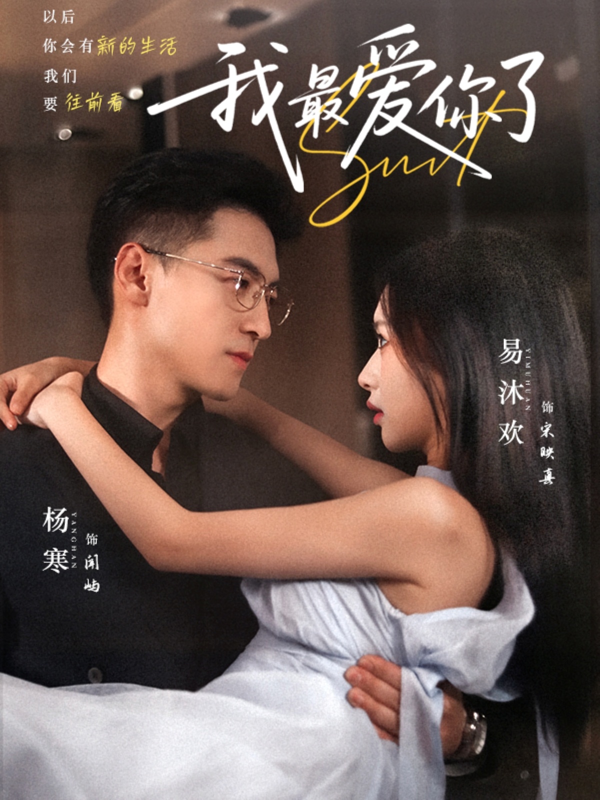 我最爱你了完整版高清短剧免费在线观看全集无束缚享  第1张