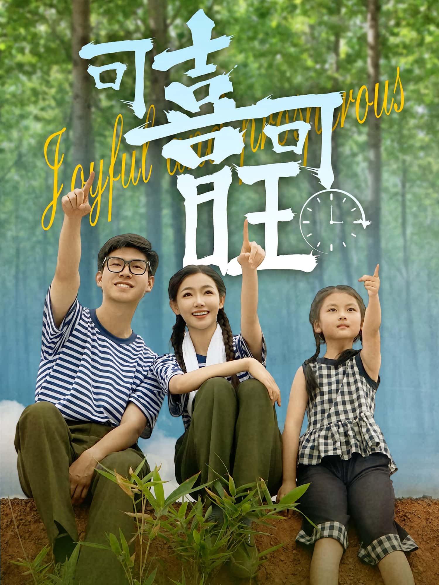 短剧可喜可旺全集免费看,高清在线播放,大结局已完结! 第1张 短剧可喜可旺全集免费看,高清在线播放,大结局已完结! 第1张