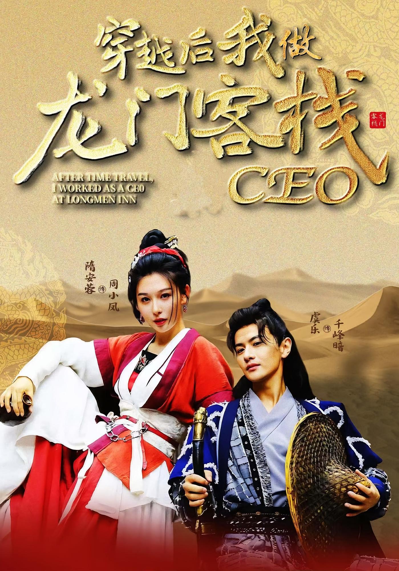 穿越后我做龙门客栈CEO完整版高清免费看,在线全集任选,无删减更新中,观看入口直达!