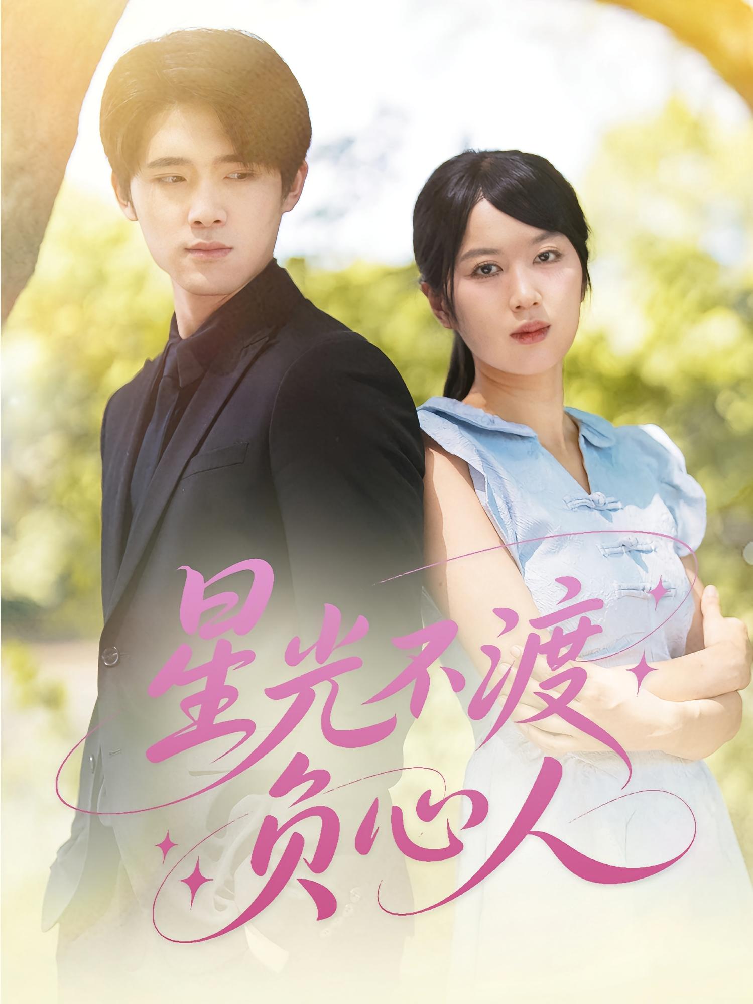 星光不渡负心人全集在线免费观看,高清完整版大结局震撼来袭!