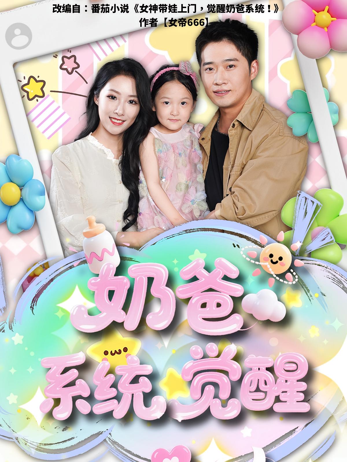 短剧奶爸系统觉醒高清无码全集免费在线观看,大结局已完结