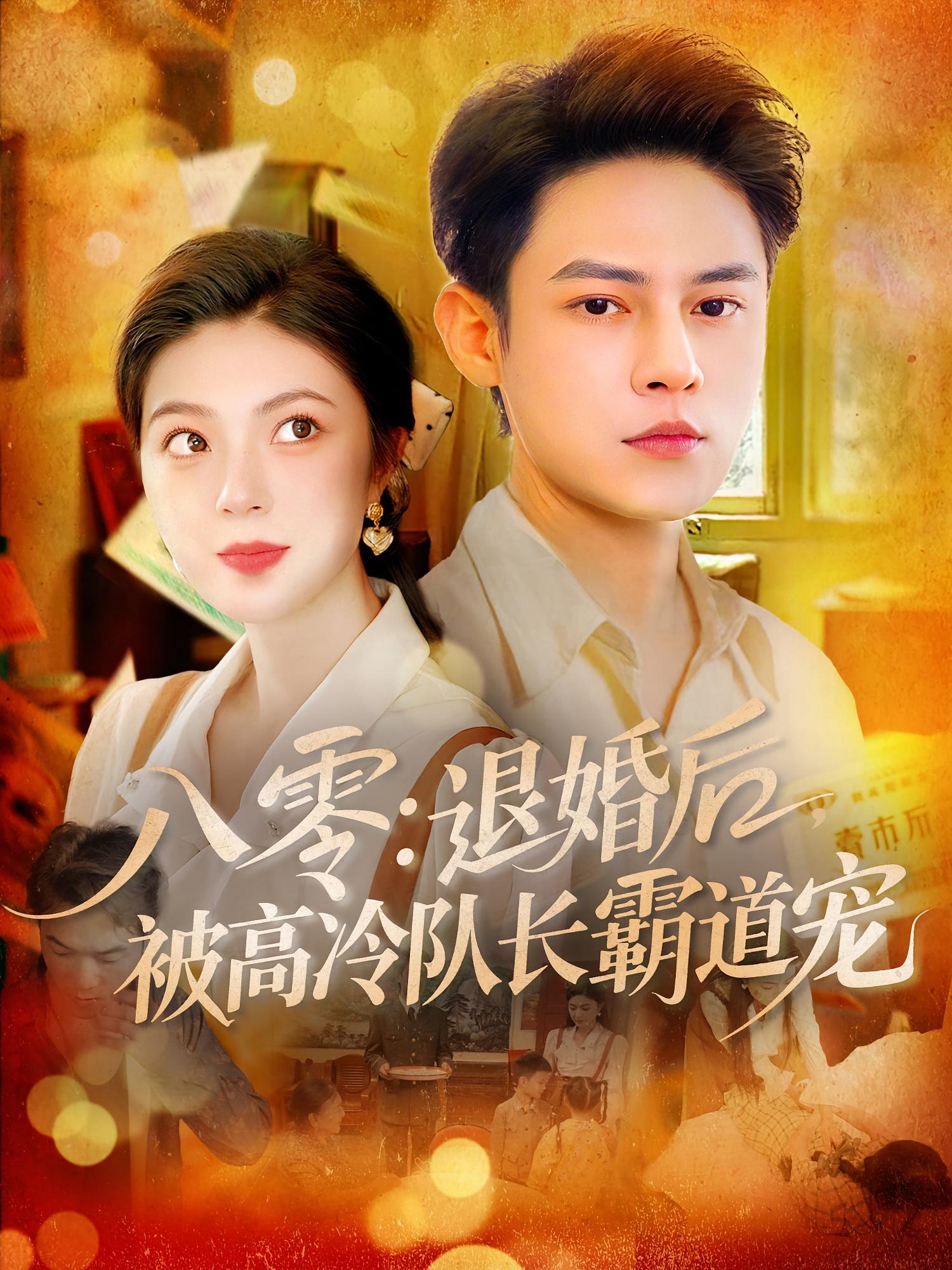 八零退婚后被高冷队长霸道宠高清短剧全集免费看，完整版在线观看无束缚，全集在线播放，免费追更，高甜剧情无广告，立即观看！