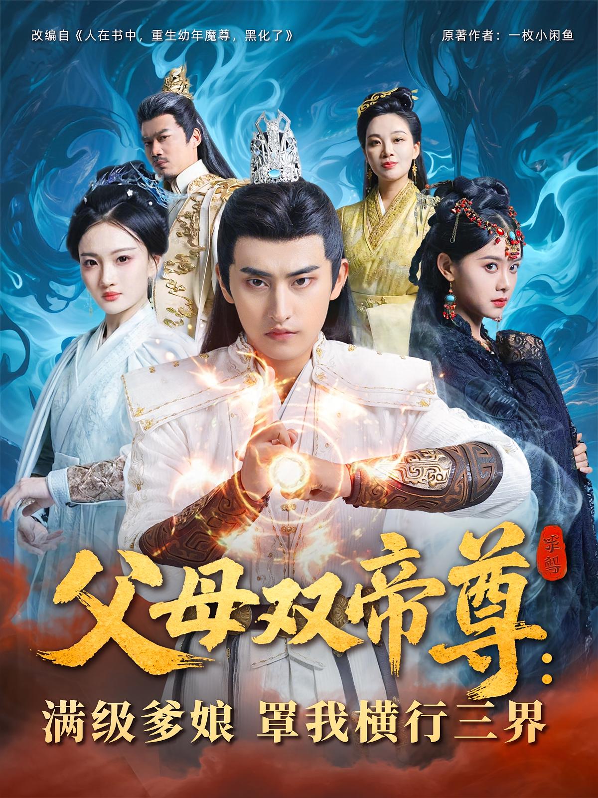 父母双帝尊满级爹娘罩我横行三界短剧免费观看高清全集,大结局震撼来袭 第1张 父母双帝尊满级爹娘罩我横行三界短剧免费观看高清全集,大结局震撼来袭 第1张