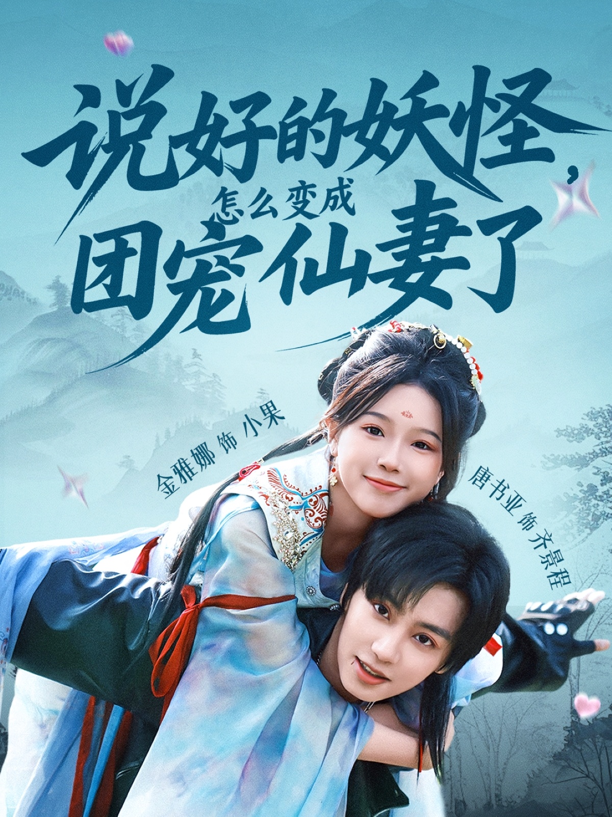 短剧说好的妖怪,怎么变成团宠仙妻了免费高清全集,完整版在线无束缚观看,全集在线看无广告,更新完结全免,立即追更!