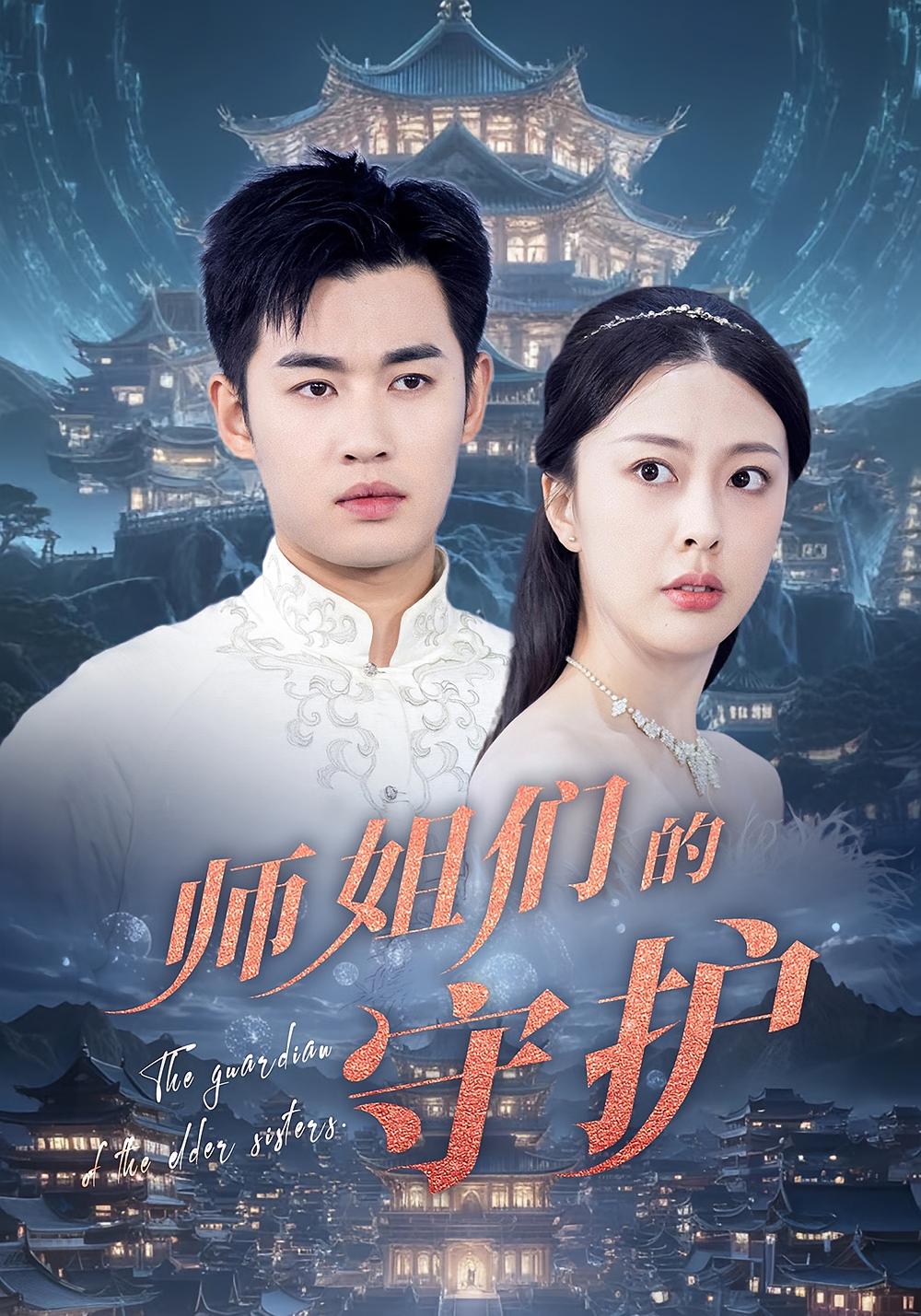 短剧师姐们的守护全集免费在线观看，高清画质无卡顿，大结局已完结更新，师姐守护剧情全收录，立即追更！  第1张