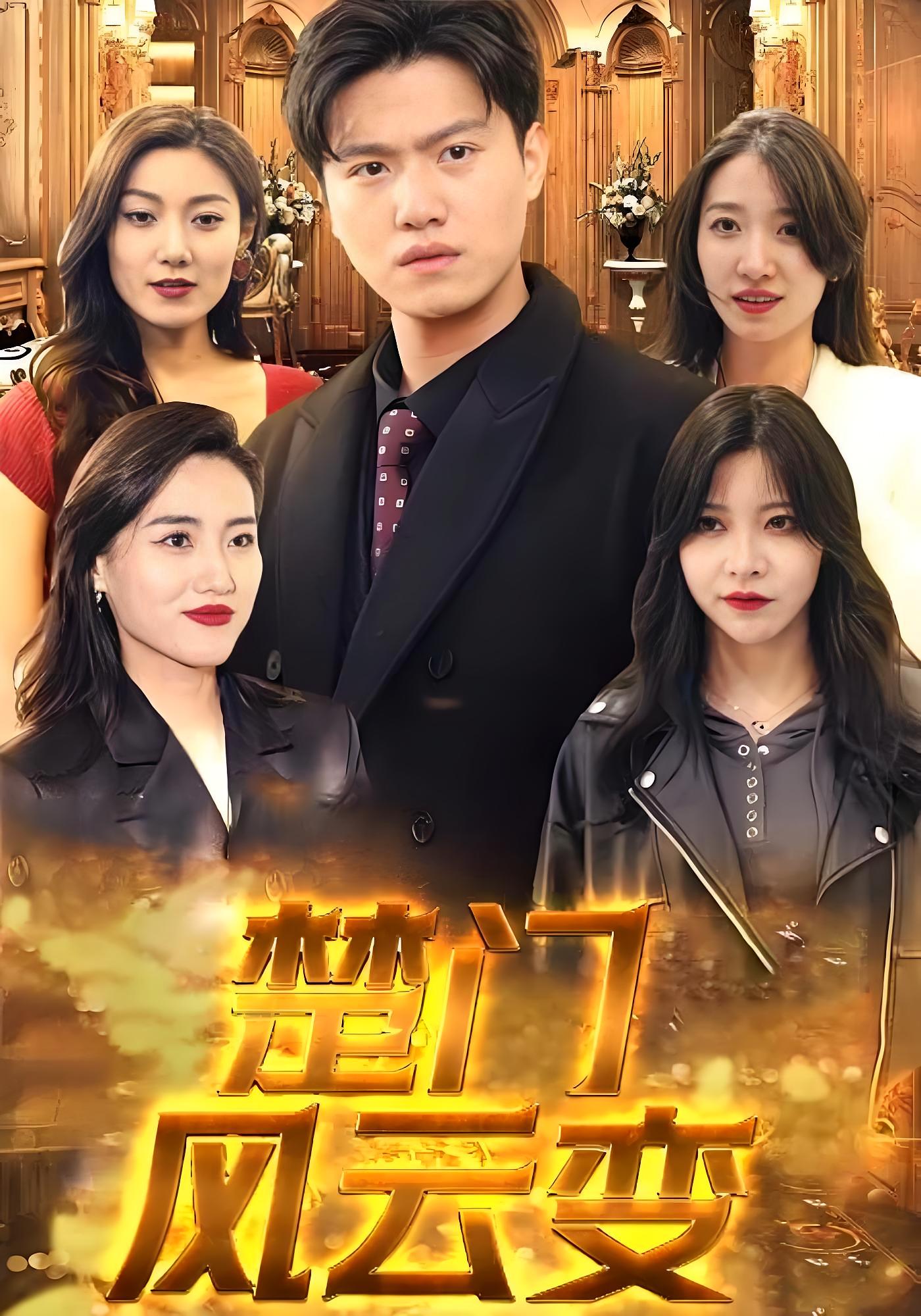 短剧楚门风云变高清全集免费在线观看，完整版随心畅享，无删减更新，高清画质流畅播放，全集在线观看平台，随时随地追更精彩剧情。  第1张