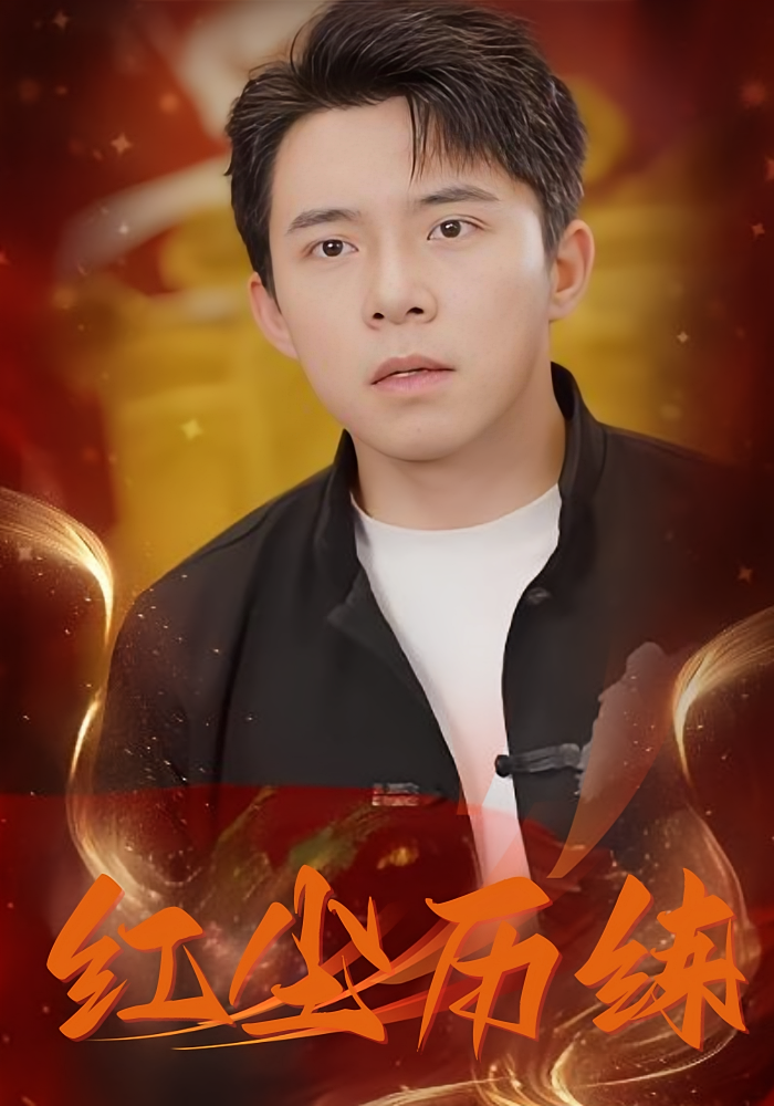 红尘历练短剧免费看高清全集,大结局震撼揭晓,在线观看无删减,全集更新完结,立即追更! 第1张 红尘历练短剧免费看高清全集,大结局震撼揭晓,在线观看无删减,全集更新完结,立即追更! 第1张