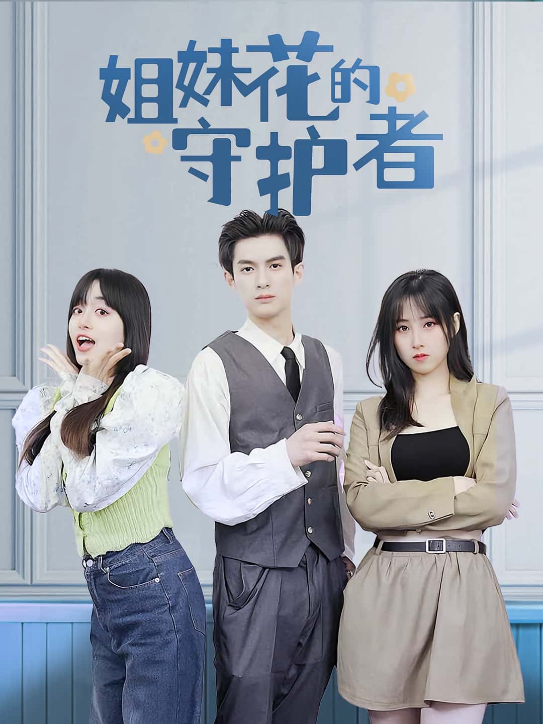 短剧姐妹花的守护者免费高清全集完整版在线观看，随心畅享无广告更新及时，姐妹情深守护故事全集在线看