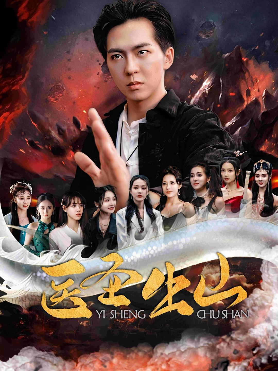 医圣出山短剧高清全集免费观看,完整版在线随心看,无广告更新,全集在线播放,支持多端畅享。 第1张 医圣出山短剧高清全集免费观看,完整版在线随心看,无广告更新,全集在线播放,支持多端畅享。 第1张