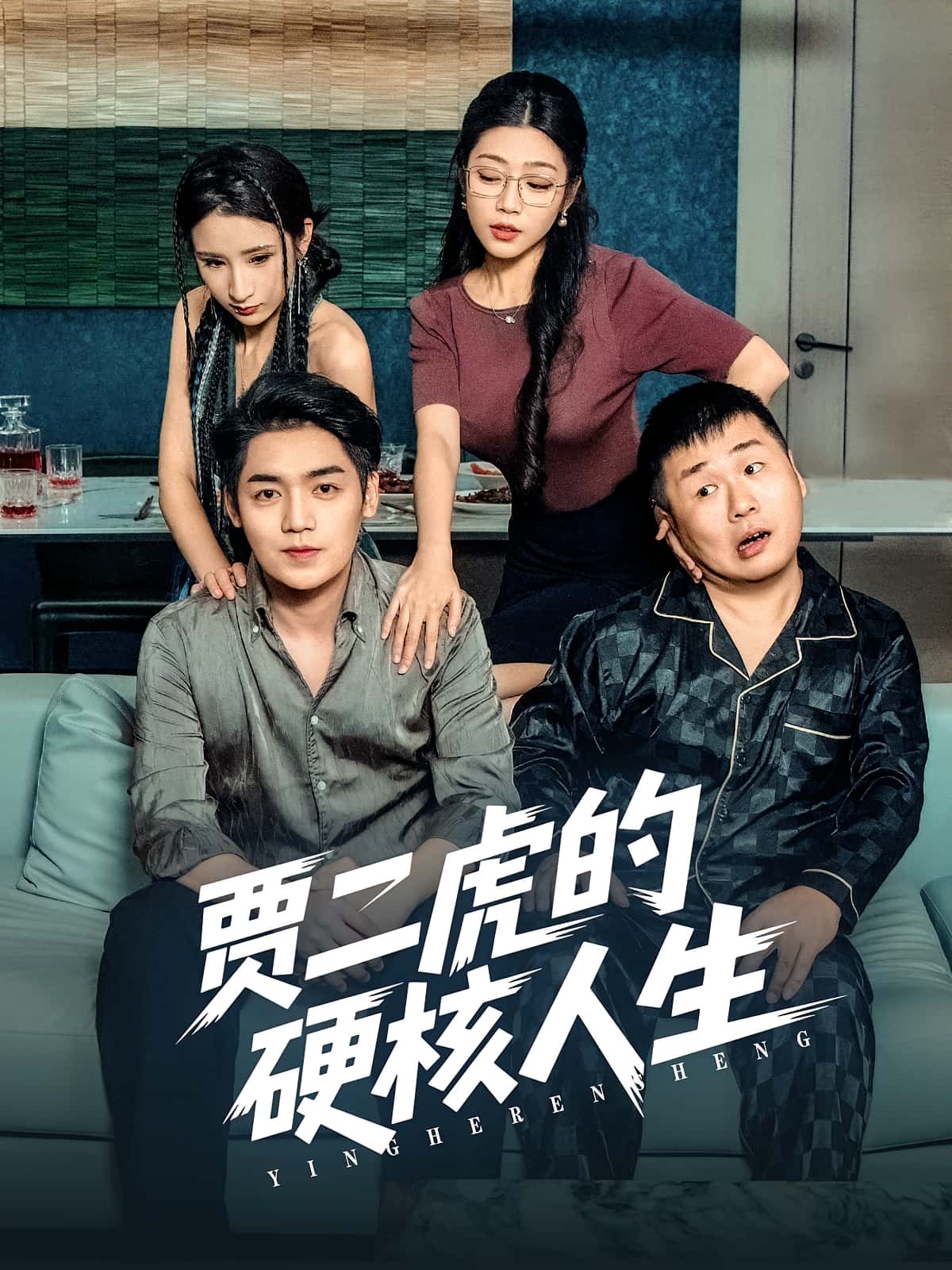 短剧贾二虎的硬核人生高清无码全集免费在线观看,大结局震撼来袭!