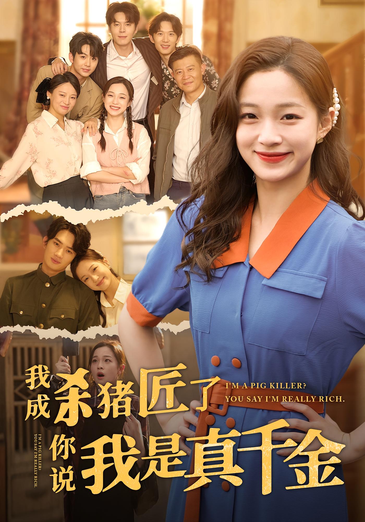 高清无广告！短剧我成杀猪匠了你说我是真千金全集免费在线观看，大结局震撼来袭