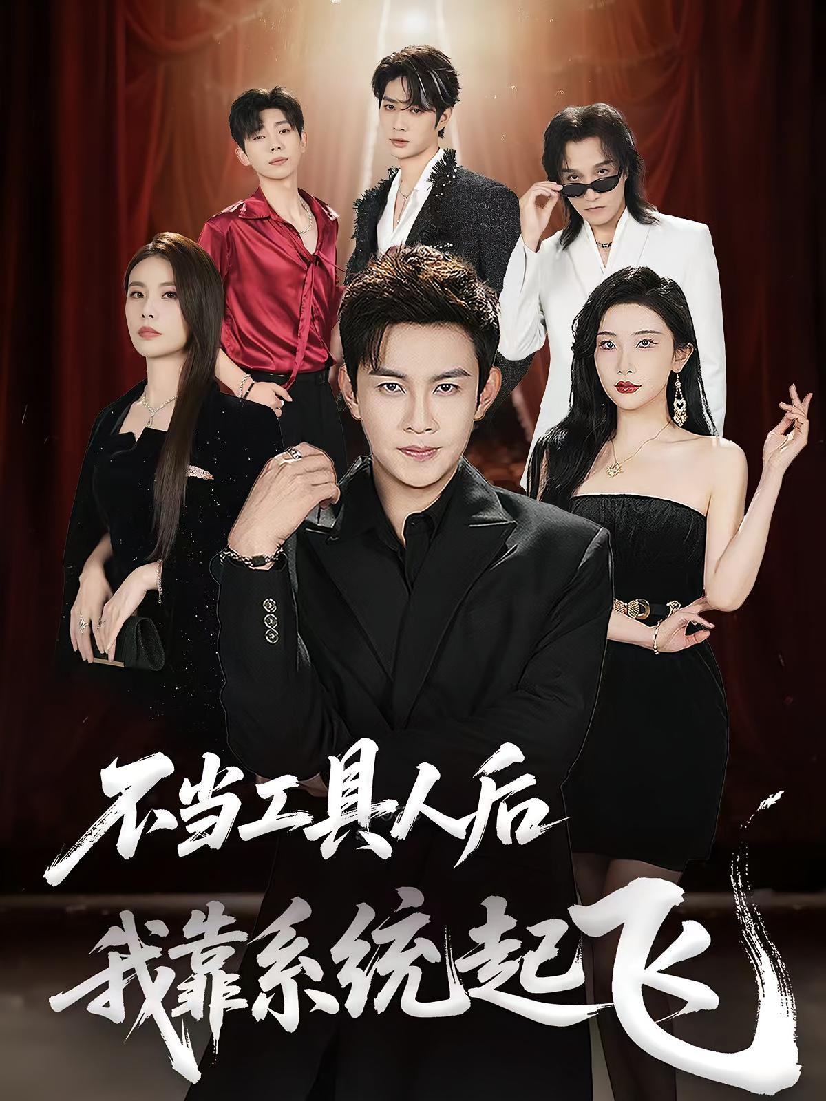 短剧不当工具人后我靠系统起飞全集免费在线看,高清画质无卡顿,大结局震撼揭晓,抢先看完整版! 第1张 短剧不当工具人后我靠系统起飞全集免费在线看,高清画质无卡顿,大结局震撼揭晓,抢先看完整版! 第1张