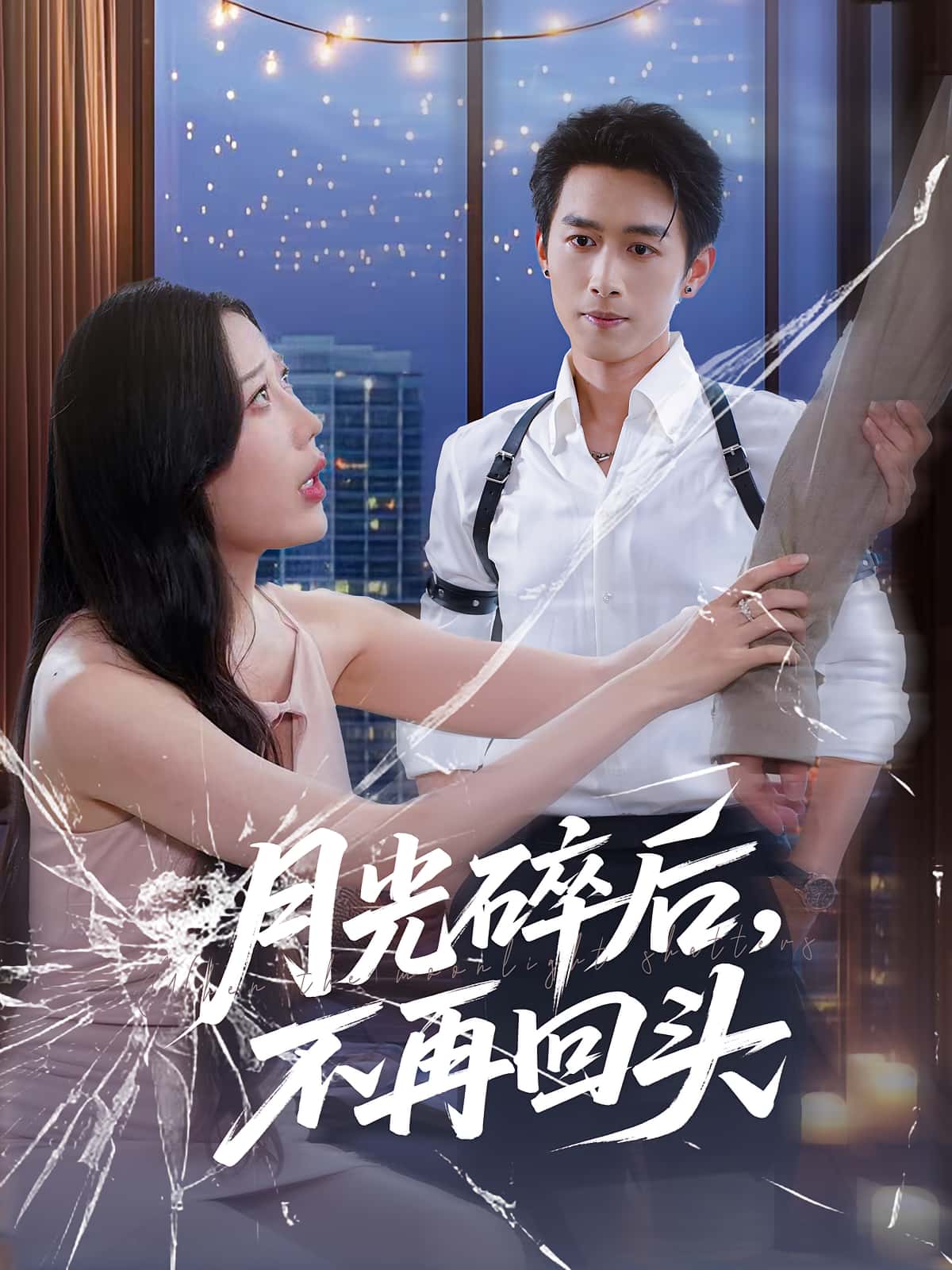 短剧月光碎后不再回头高清全集在线，免费完整版无障碍观看