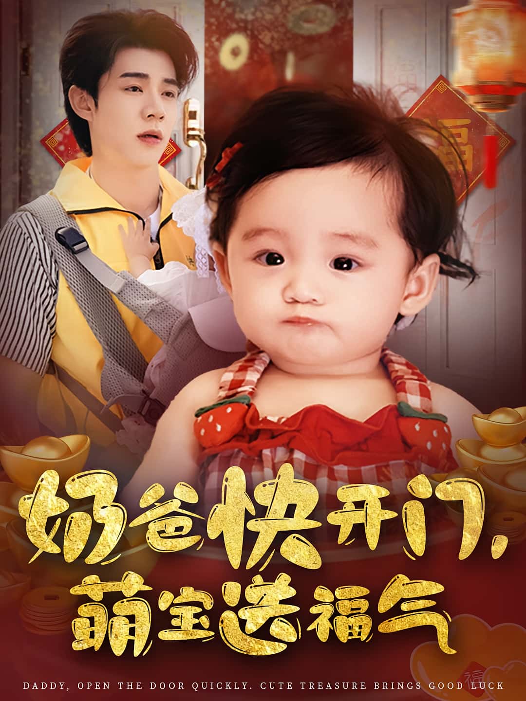 奶爸快开门萌宝送福气高清短剧全集免费观看，完整版在线播放随心无限制  第1张
