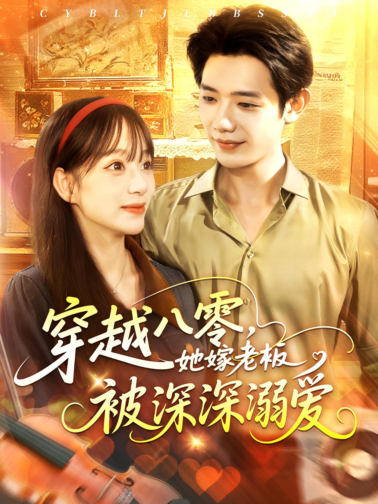 短剧穿越八零,她嫁老板被深深溺爱免费观看!高清全集在线播放,大结局已完结 第1张 短剧穿越八零,她嫁老板被深深溺爱免费观看!高清全集在线播放,大结局已完结 第1张