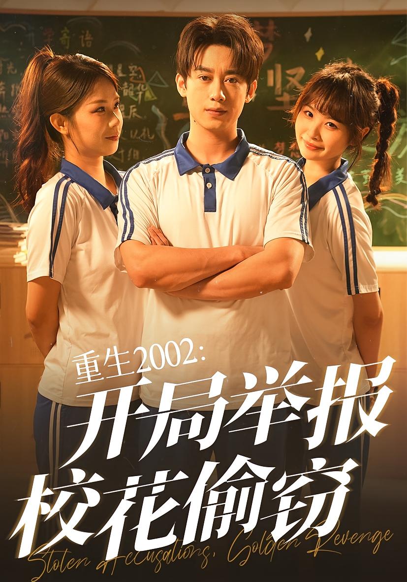 重生2002开局举报校花偷窃短剧完整版高清免费在线全集,无障碍随心看,重生逆袭剧情爽不停,高清画质在线畅享全集免费看。 第1张 重生2002开局举报校花偷窃短剧完整版高清免费在线全集,无障碍随心看,重生逆袭剧情爽不停,高清画质在线畅享全集免费看。 第1张