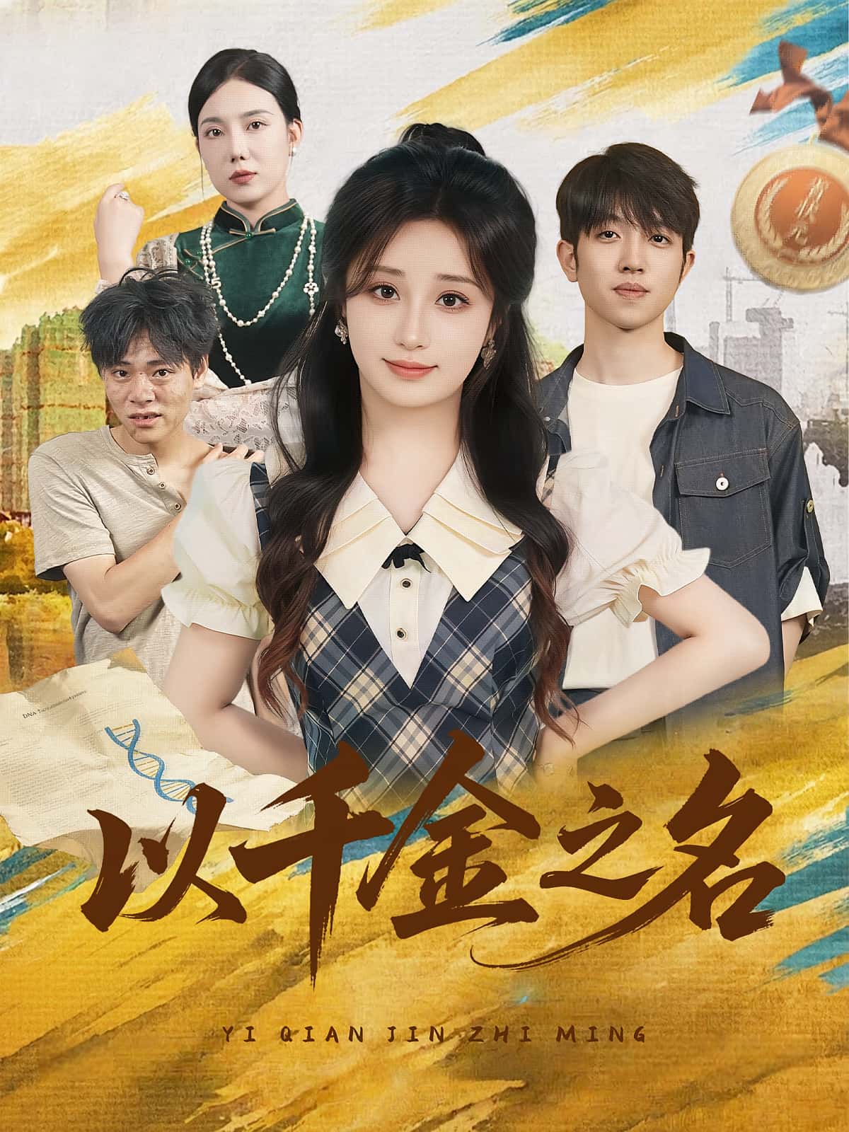 短剧《以千金之名》 免费看全集，高清在线播放，完整版大结局已完结！  第1张