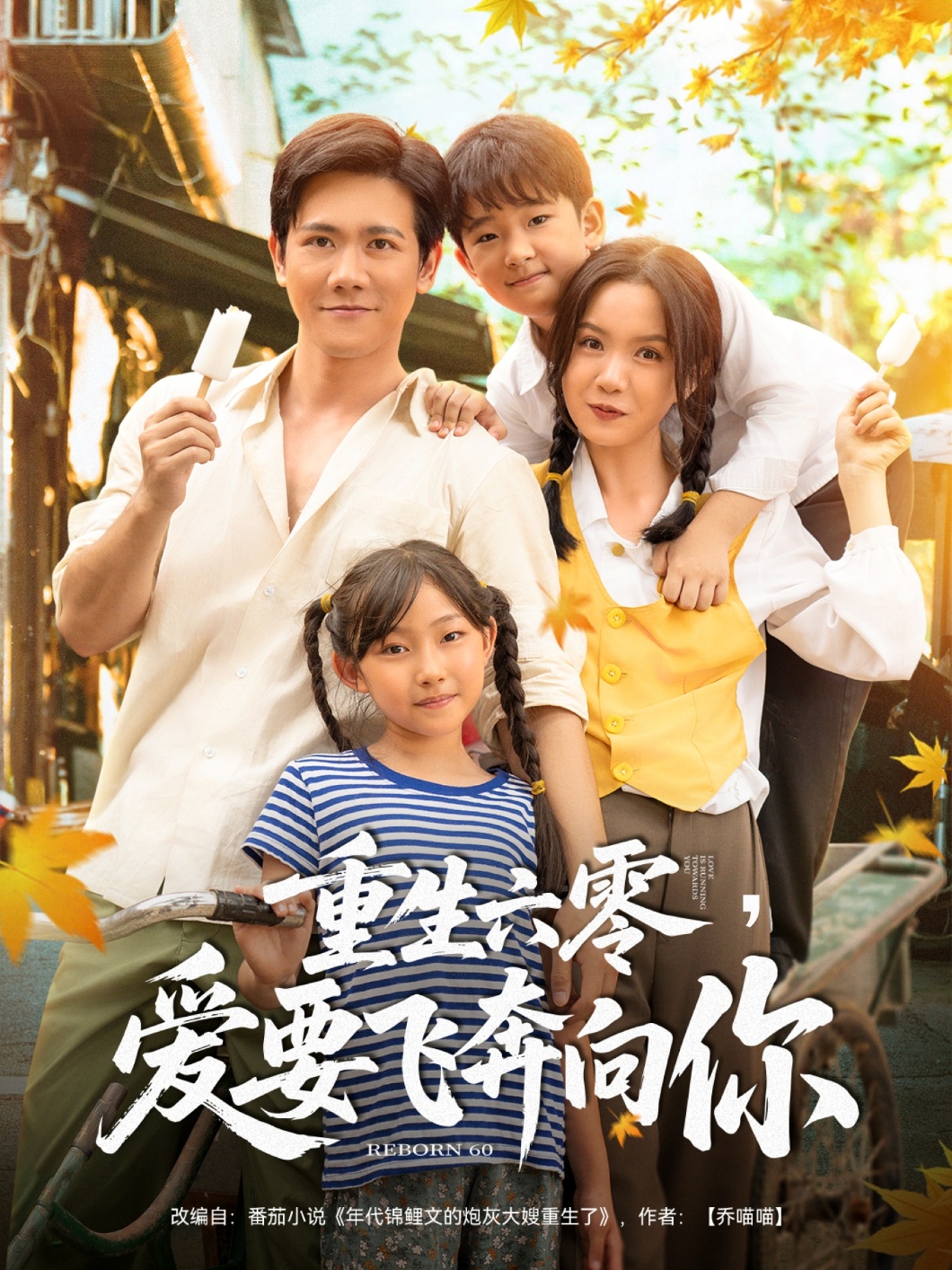 重生六零,爱要飞奔向你高清短剧全集在线,免费完整版无束缚欣赏