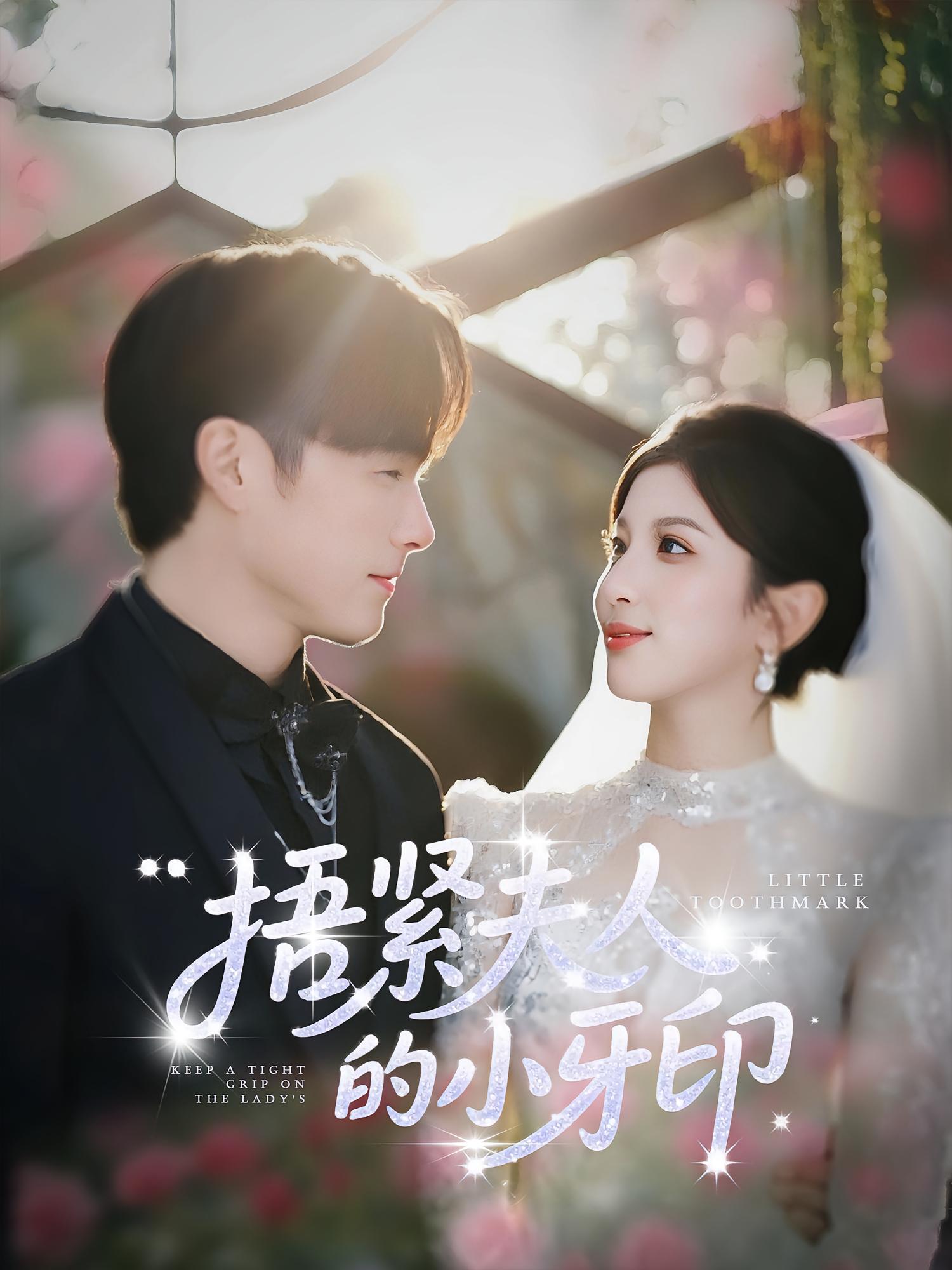 捂紧夫人的小牙印免费观看高清短剧，全集完整版在线随心看，更新无广告，流畅播放，立即追更！  第1张