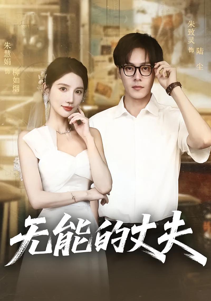 短剧无能的丈夫高清全集免费在线观看 完整版无删减畅快追剧