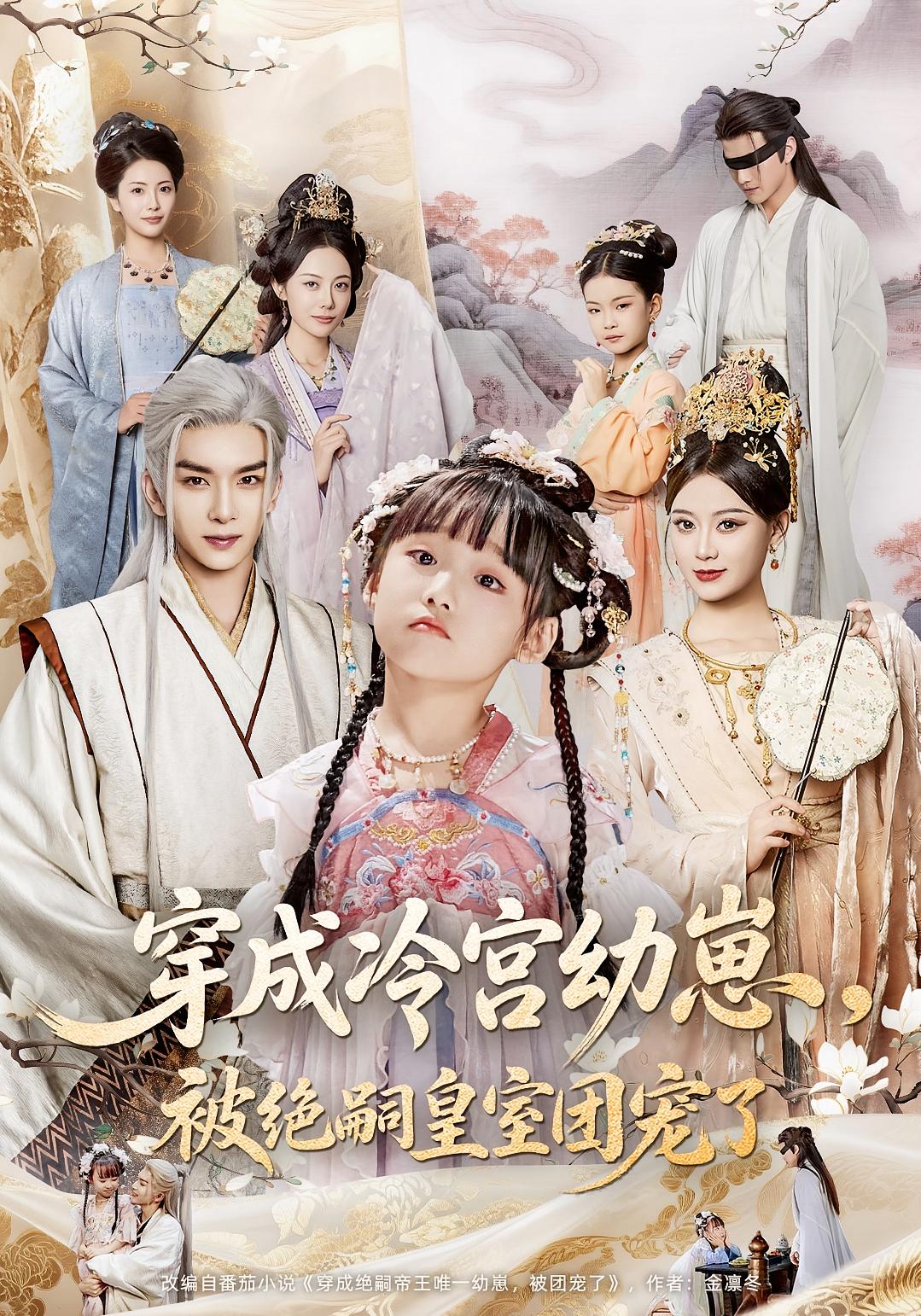 穿成冷宫幼崽被绝嗣皇室团宠了高清无广告！全集免费在线观看，大结局震撼揭晓